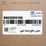 مخزن مايع شيشه شوي (98620D9100) کیا