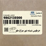 خرطومي شيشه شور چراغ جلو (986213E000) کیا