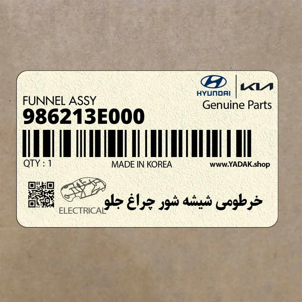 خرطومي شيشه شور چراغ جلو (986213E000) کیا
