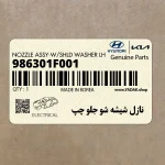 نازل شيشه شو جلو چپ (986301F001) کیا