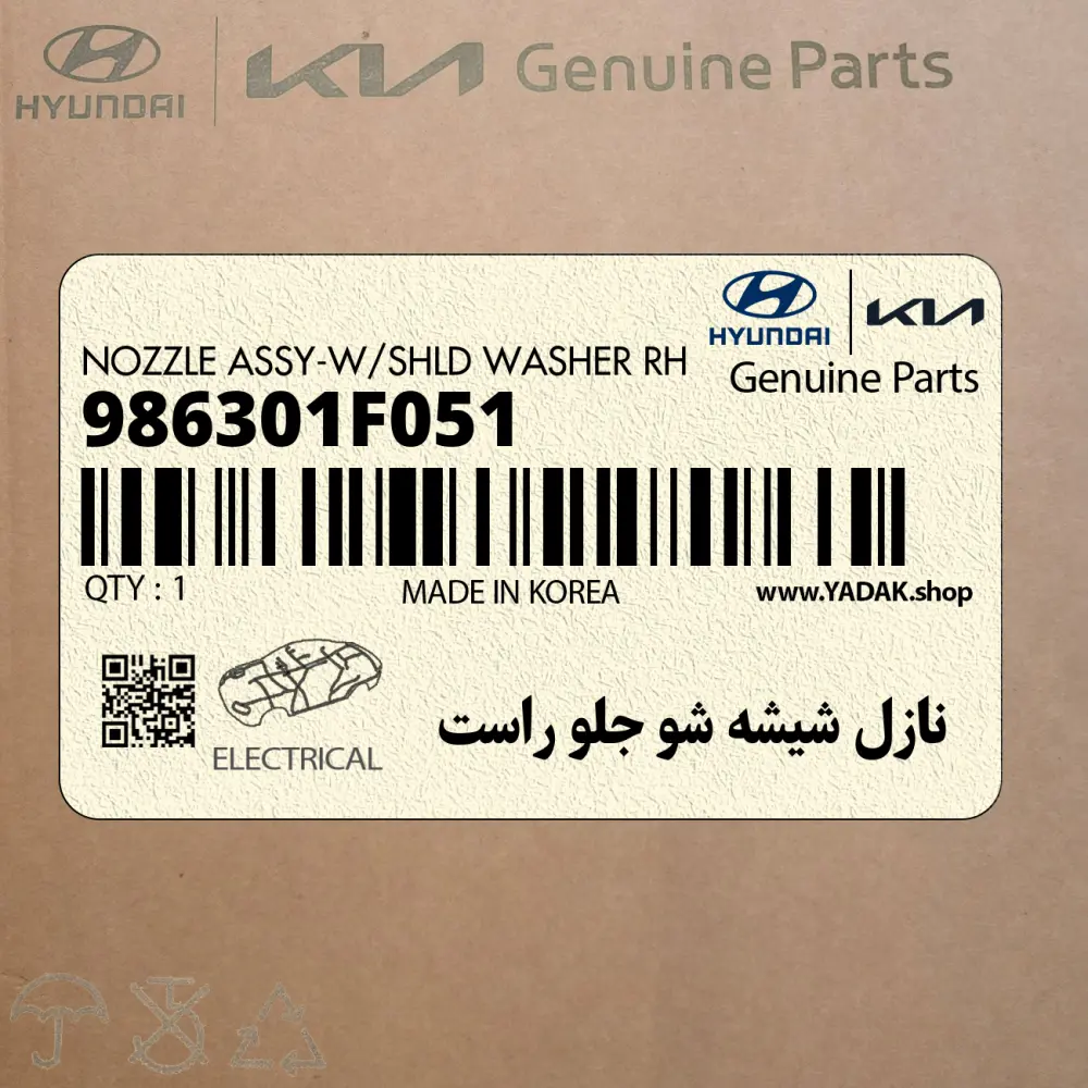 نازل شيشه شو جلو راست (986301F051) کیا