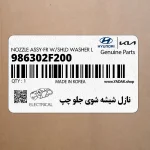 نازل شيشه شوي جلو چپ (986302F200) کیا