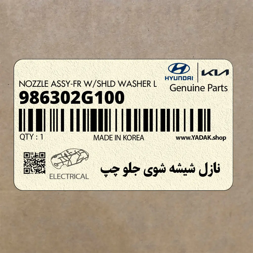 نازل شيشه شوي جلو چپ (986302G100) کیا