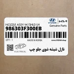 نازل شيشه شوي جلو چپ (986303F300EB) کیا