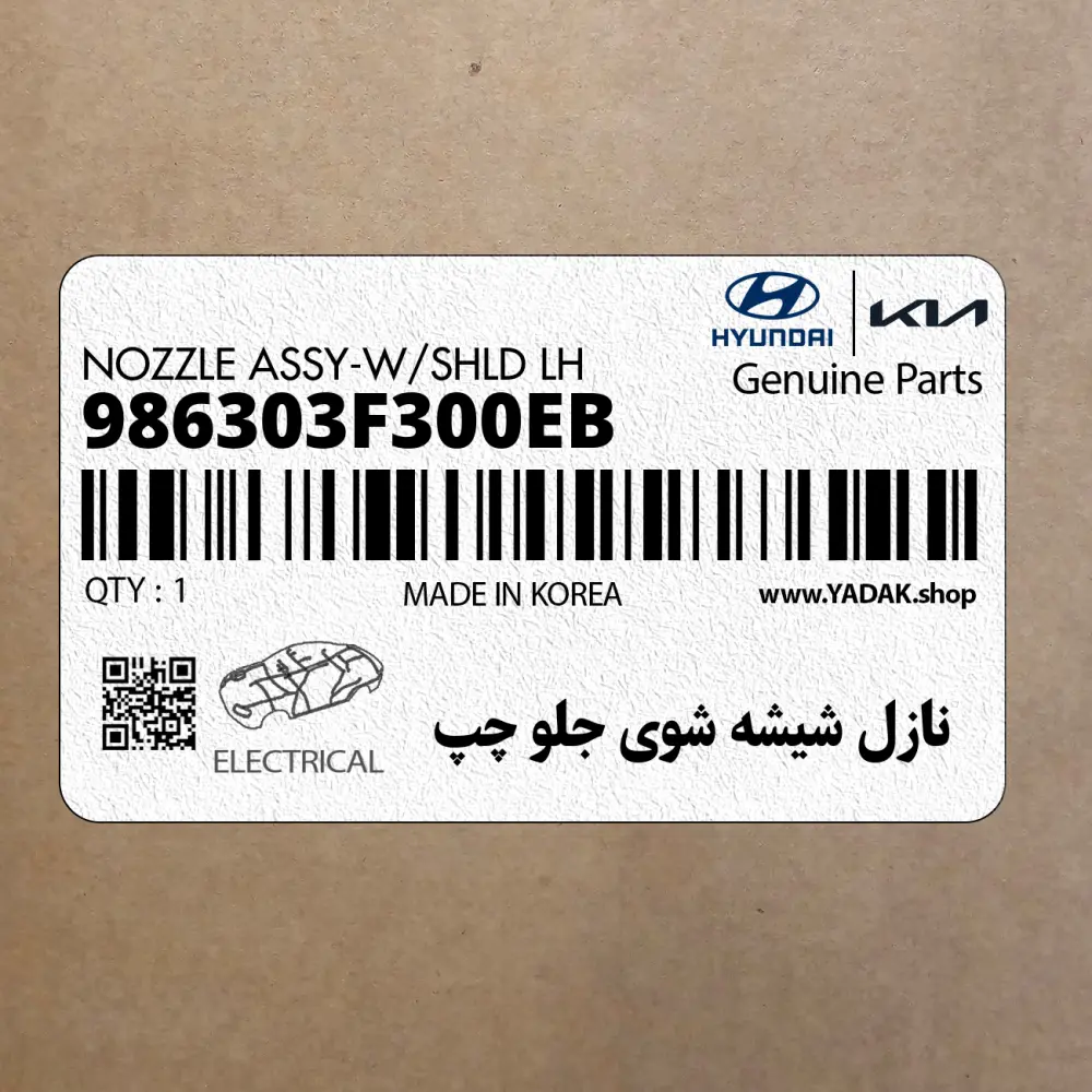 نازل شيشه شوي جلو چپ (986303F300EB) کیا