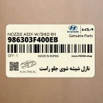 نازل شيشه شوي جلو راست (986303F400EB) کیا