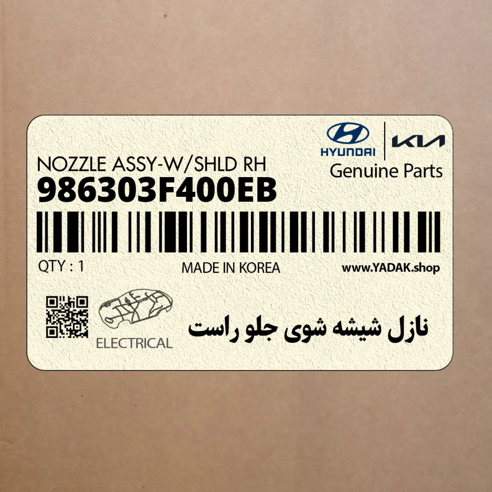 نازل شيشه شوي جلو راست (986303F400EB) کیا