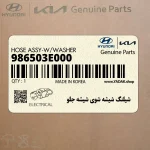 شيلنگ شيشه شوي شيشه جلو (986503E000) کیا