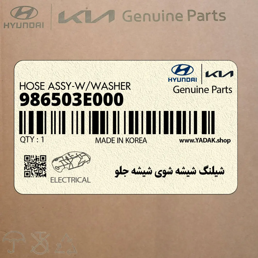شيلنگ شيشه شوي شيشه جلو (986503E000) کیا