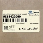 اتصال زانويي شيشه شو (9865422000) کیا