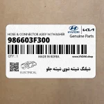 شيلنگ شيشه شوي شيشه جلو (986603F300) کیا