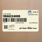 بست شيلنگ شيشه شو (9866224000) کیا