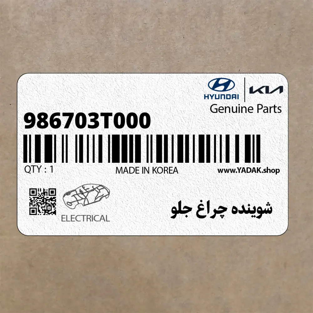 شوينده چراغ جلو (986703T000) کیا