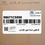 تلسكوپي شيشه شوي جلو چپ (98671C5000) کیا