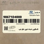 تلسكوپي شيشه شوي جلو چپ (98671D4000) کیا