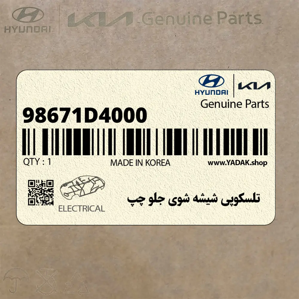 تلسكوپي شيشه شوي جلو چپ (98671D4000) کیا