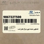 تلسكوپي شيشه شوي چراغ جلو راست (986722T500) کیا