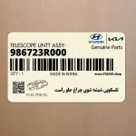 تلسكوپي شيشه شوي چراغ جلو راست (986723R000) کیا