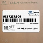 تلسكوپي شيشه شوي چراغ جلو راست (986723R500) کیا