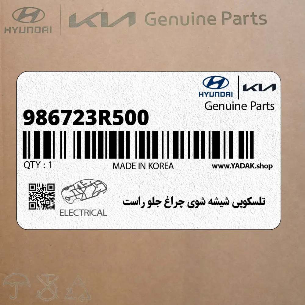 تلسكوپي شيشه شوي چراغ جلو راست (986723R500) کیا