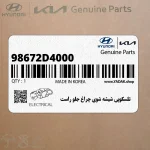 تلسكوپي شيشه شوي چراغ جلو راست (98672D4000) کیا