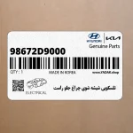 تلسكوپي شيشه شوي چراغ جلو راست (98672D9000) کیا