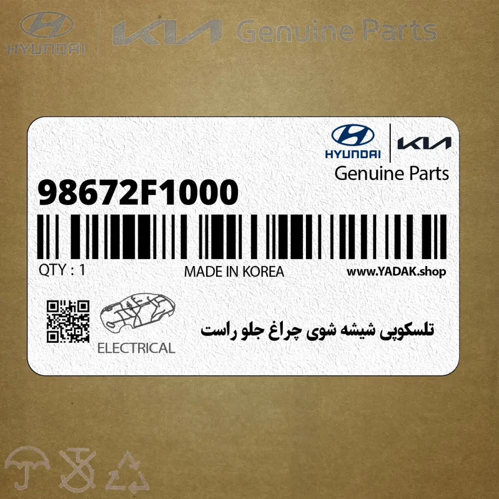 تلسكوپي شيشه شوي چراغ جلو راست (98672F1000) کیا