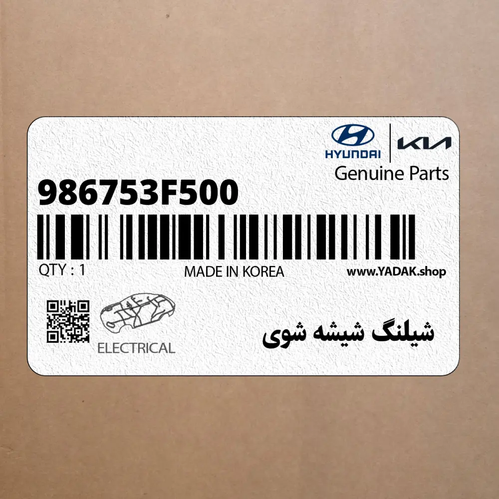 شيلنگ شيشه شوي (986753F500) کیا