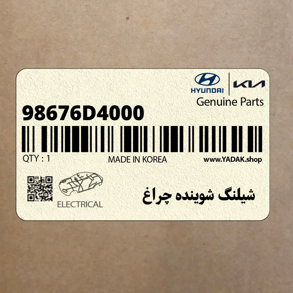 شيلنگ شوينده چراغ (98676D4000) کیا