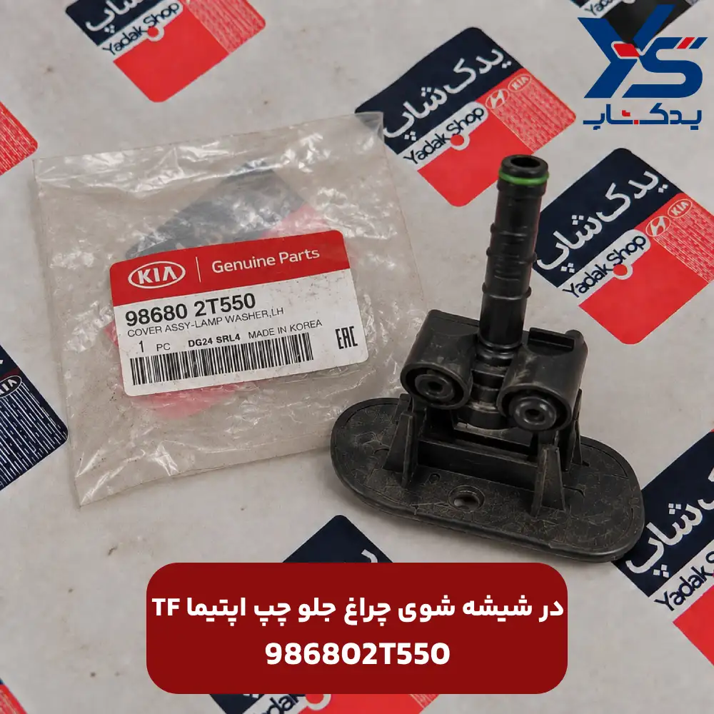 در شيشه شوي چراغ جلو چپ (986802T550) اپتیما TF