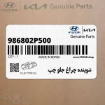 شوينده چراغ جلو چپ (986802P500) کیا