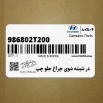 در شيشه شوي چراغ جلو چپ (986802T200) کیا