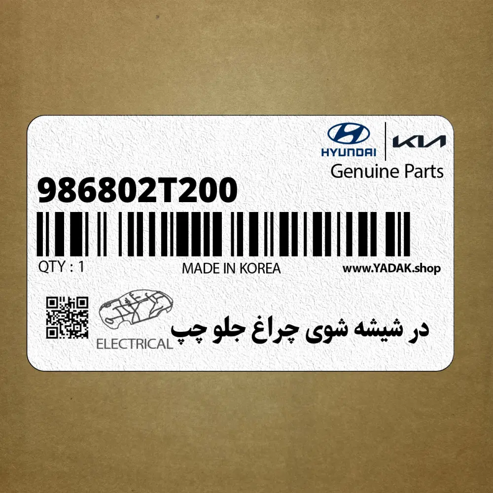 در شيشه شوي چراغ جلو چپ (986802T200) کیا