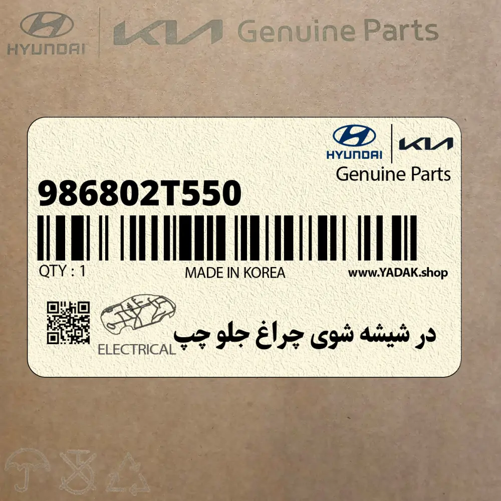 در شيشه شوي چراغ جلو چپ (986802T550) کیا