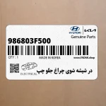 در شيشه شوي چراغ جلو چپ (986803F500) کیا