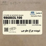 شوينده چراغ جلو چپ (986803L100) کیا