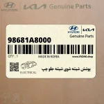 پوشش شيشه شوي شيشه جلو چپ (98681A8000) کیا