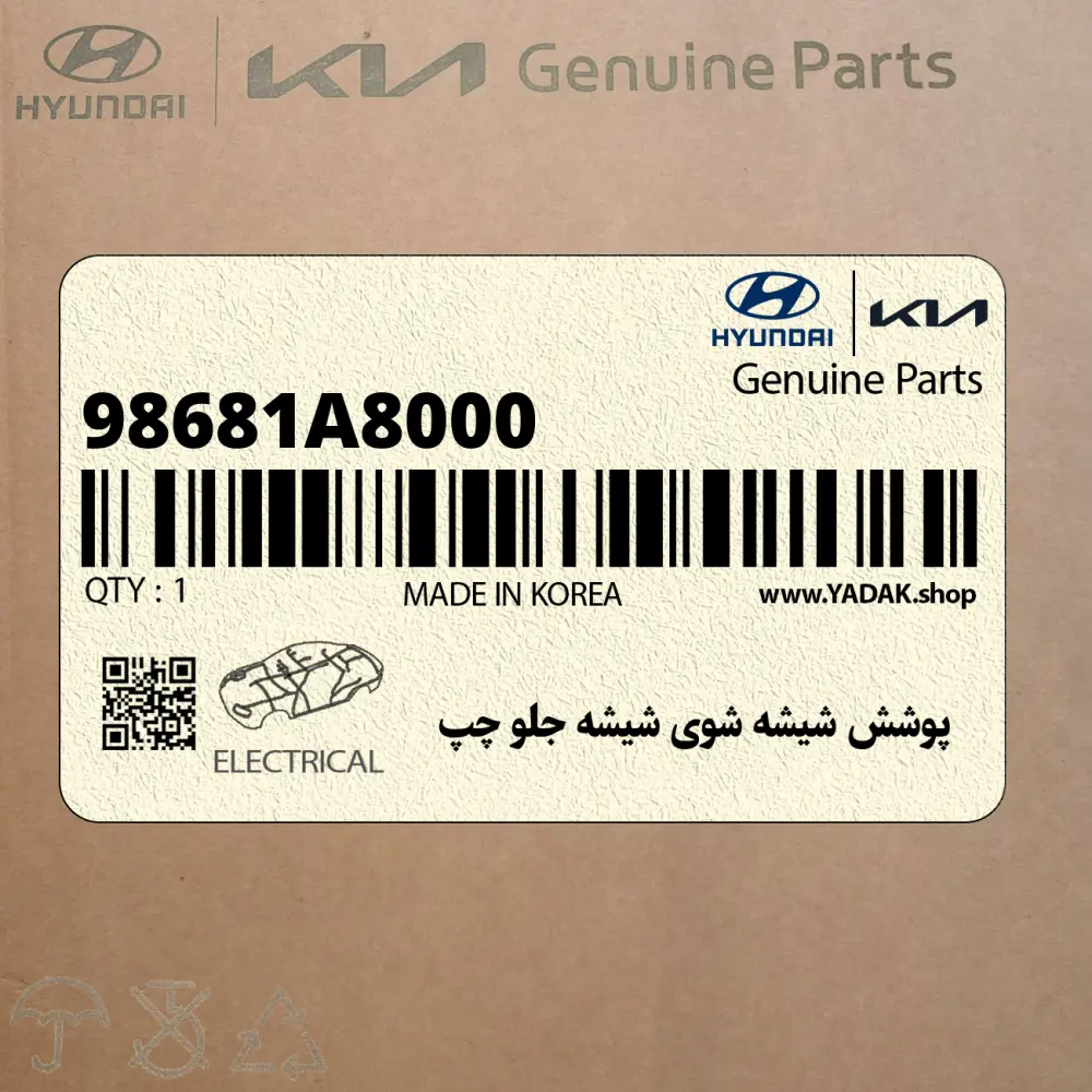 پوشش شيشه شوي شيشه جلو چپ (98681A8000) کیا پوشش شيشه شوي شيشه جلو چپ (98681A8000) کیا