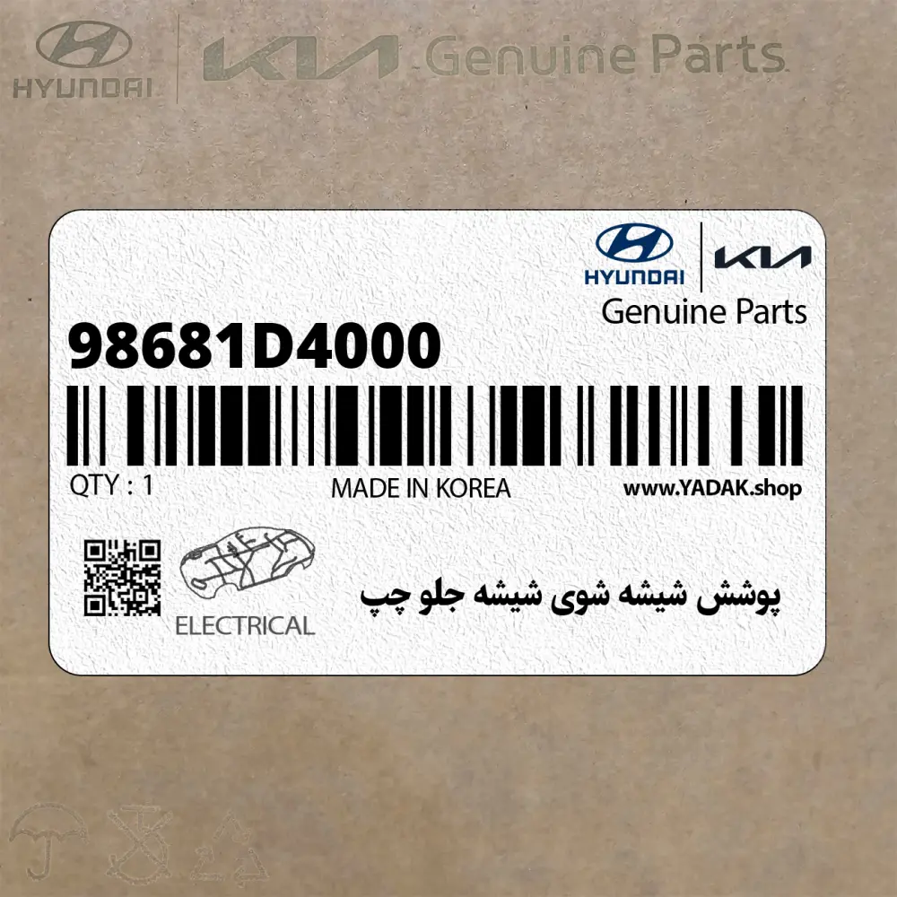 پوشش شيشه شوي شيشه جلو چپ (98681D4000) کیا