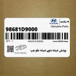 پوشش شيشه شوي شيشه جلو چپ (98681D9000) کیا