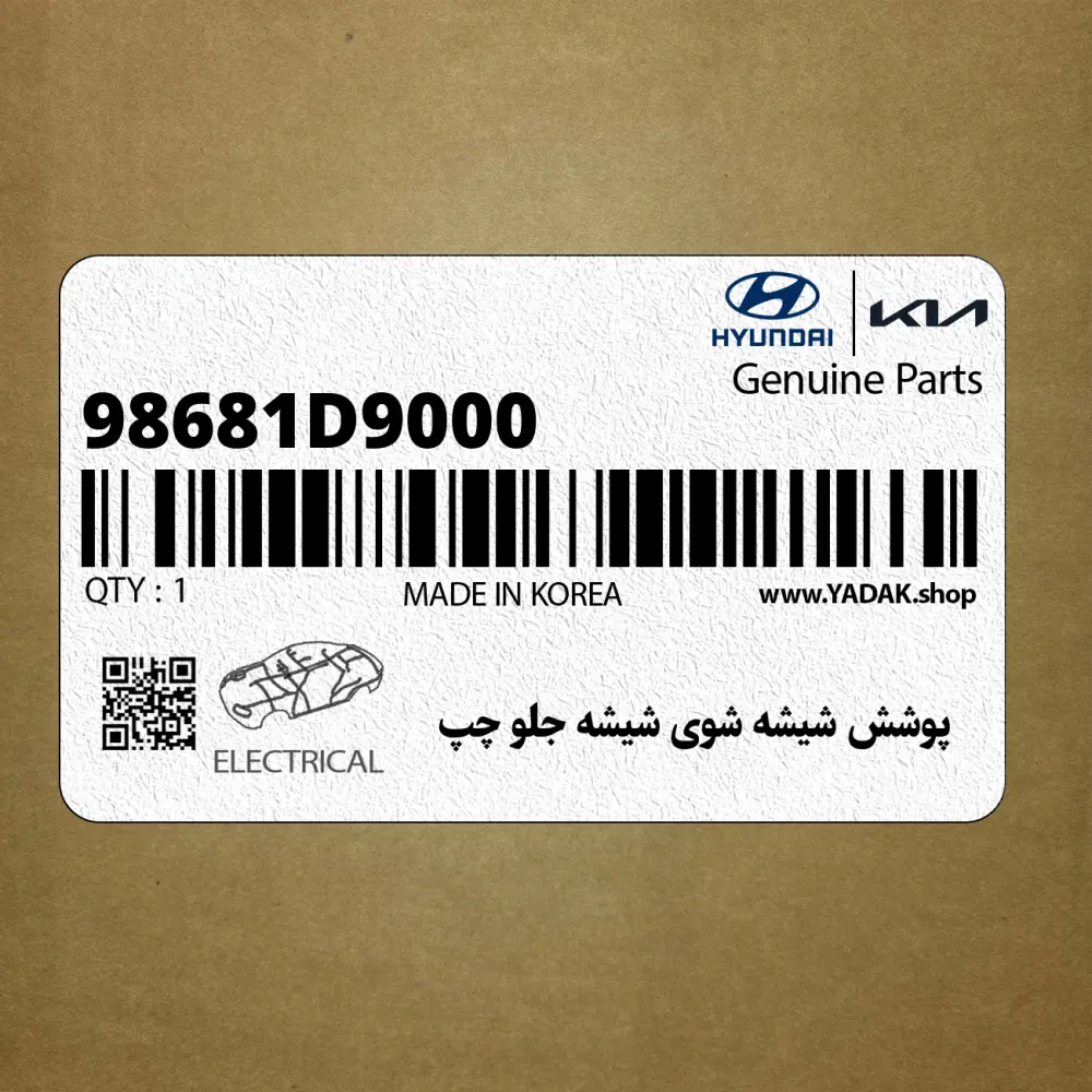 پوشش شيشه شوي شيشه جلو چپ (98681D9000) کیا