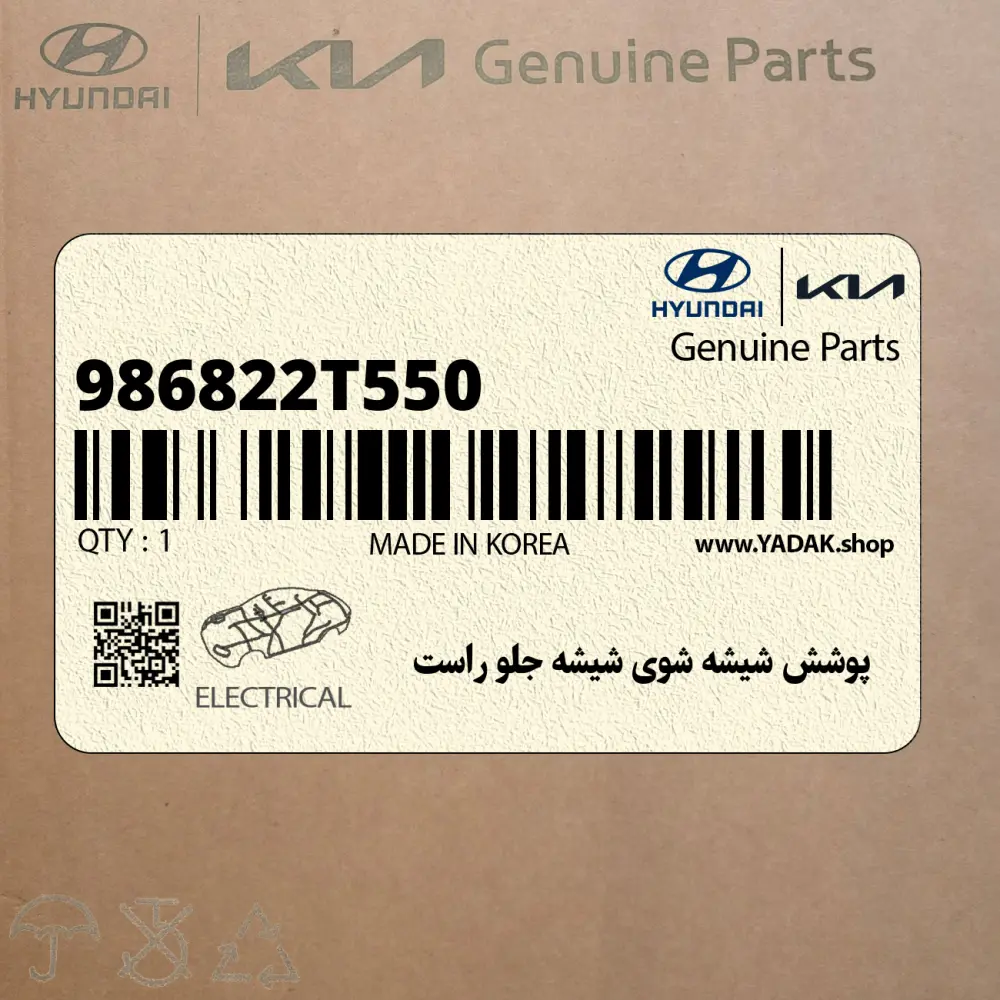 پوشش شيشه شوي شيشه جلو راست (986822T550) کیا