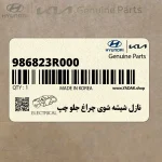 نازل شيشه شوي چراغ جلو چپ (986823R000) کیا