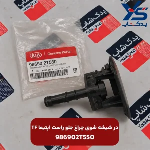 TF در شيشه شوی چراغ جلو راست اپتیما