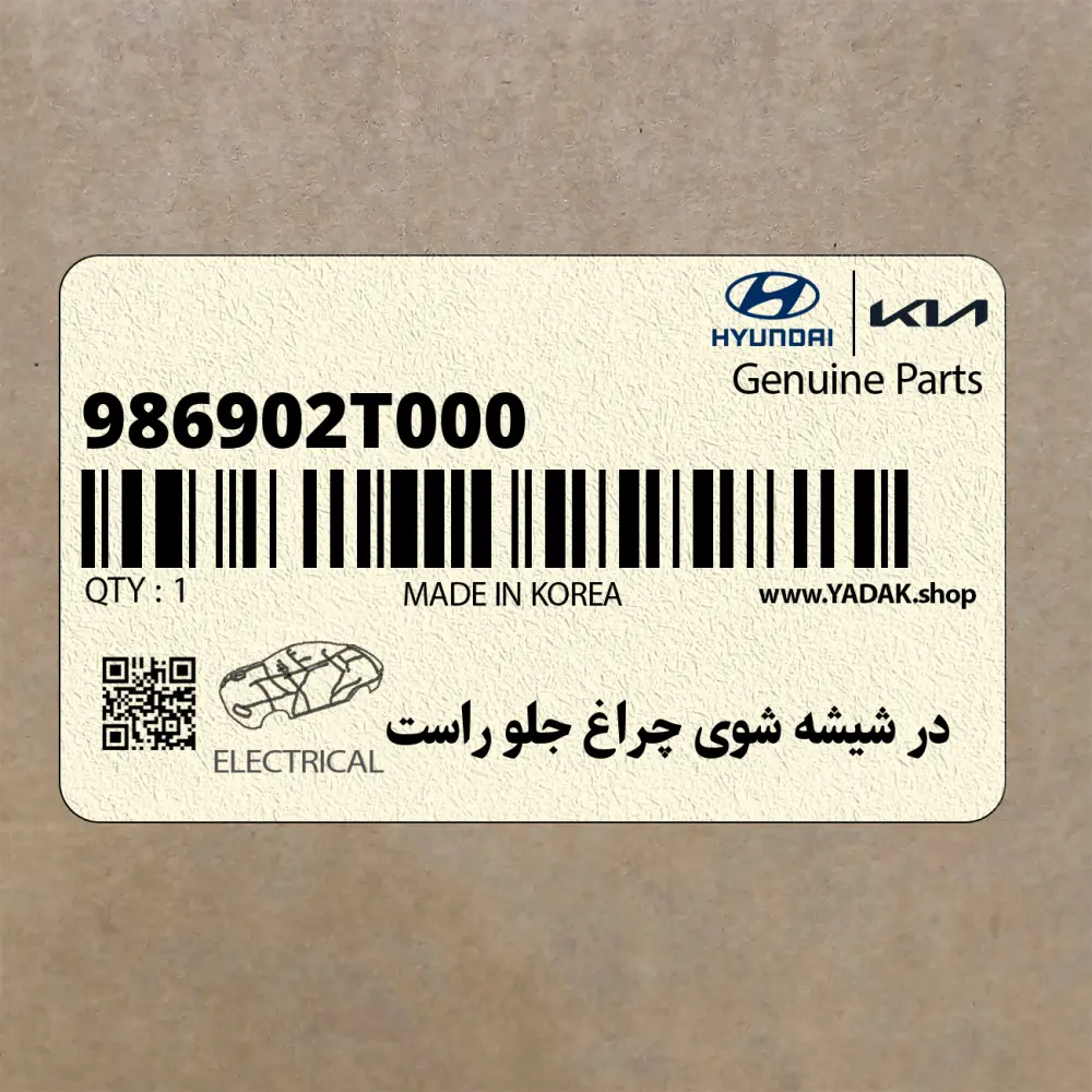 در شيشه شوي چراغ جلو راست (986902T000) کیا