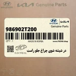 در شيشه شوي چراغ جلو راست (986902T200) کیا
