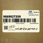 در شيشه شوي چراغ جلو راست (986902T550) کیا