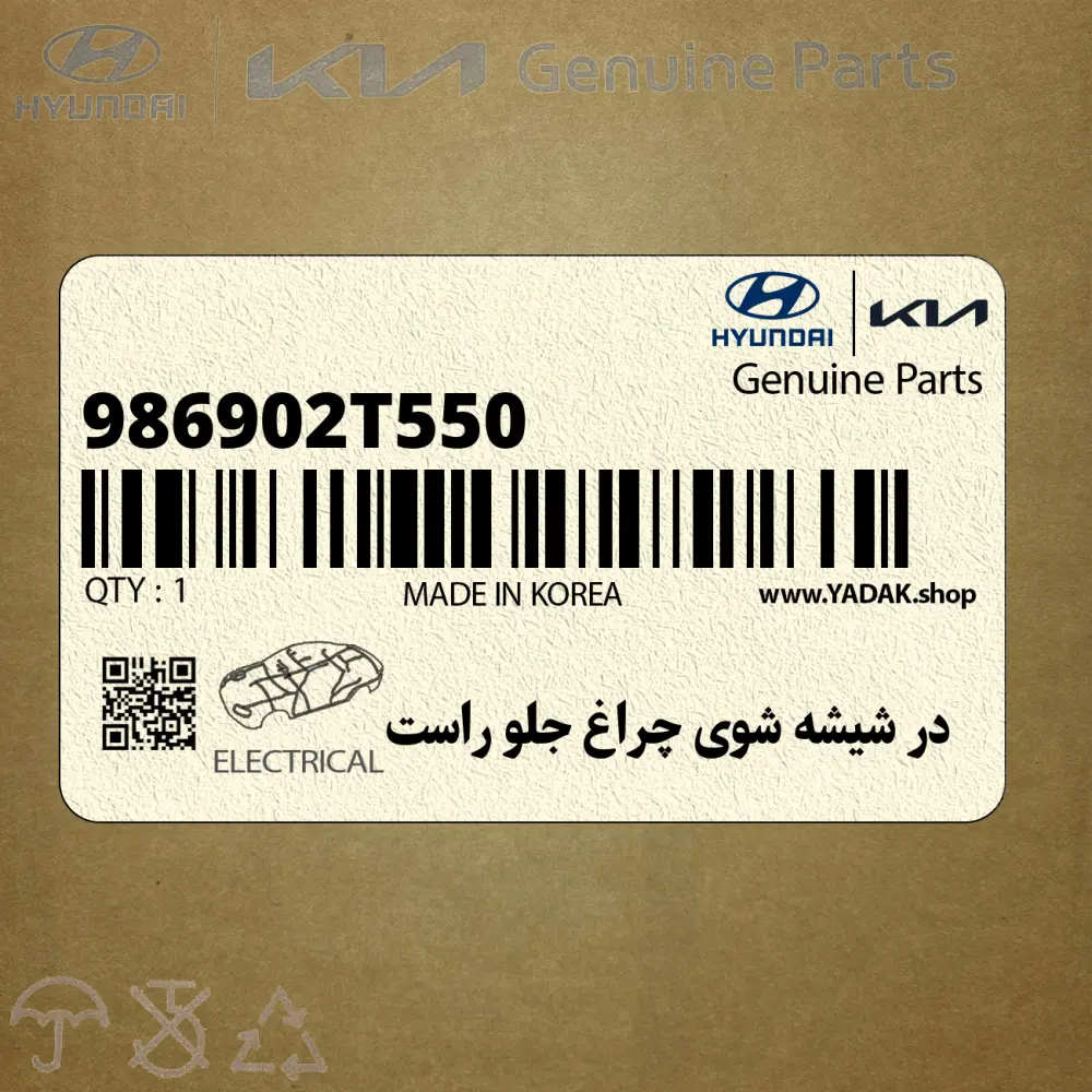 در شيشه شوي چراغ جلو راست (986902T550) کیا