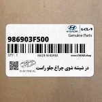 در شيشه شوي چراغ جلو راست (986903F500) کیا