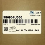 درپوش شوينده چراغ جلو راست (986904U500) کیا